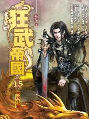 cover image of 狂武帝國15